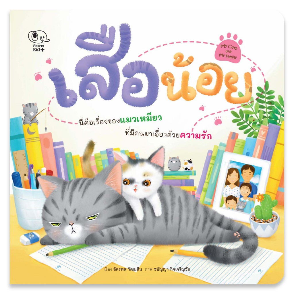 นิทาน เสือน้อย PelangiThai