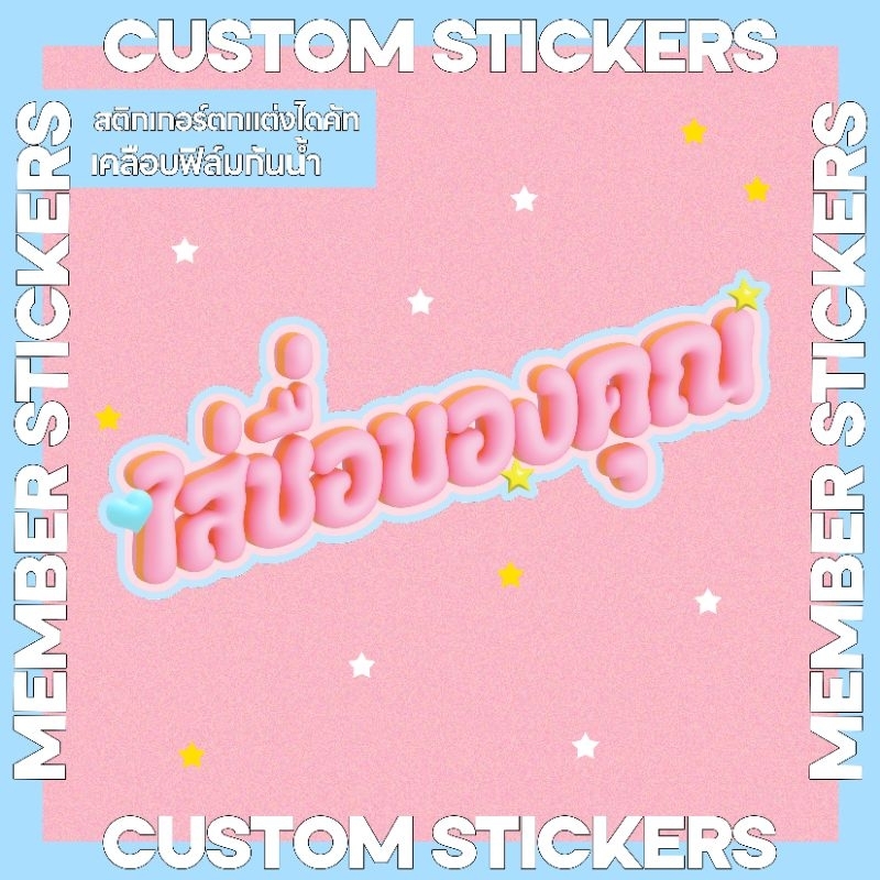 สติกเกอร์ตกแต่ง สติกเกอร์ชื่อ สติกเกอร์เมเมเบอร์ NAME TAG STICKERS แบบ Custom ไดคัท ใส่ชื่อ ภาษาไทยได้