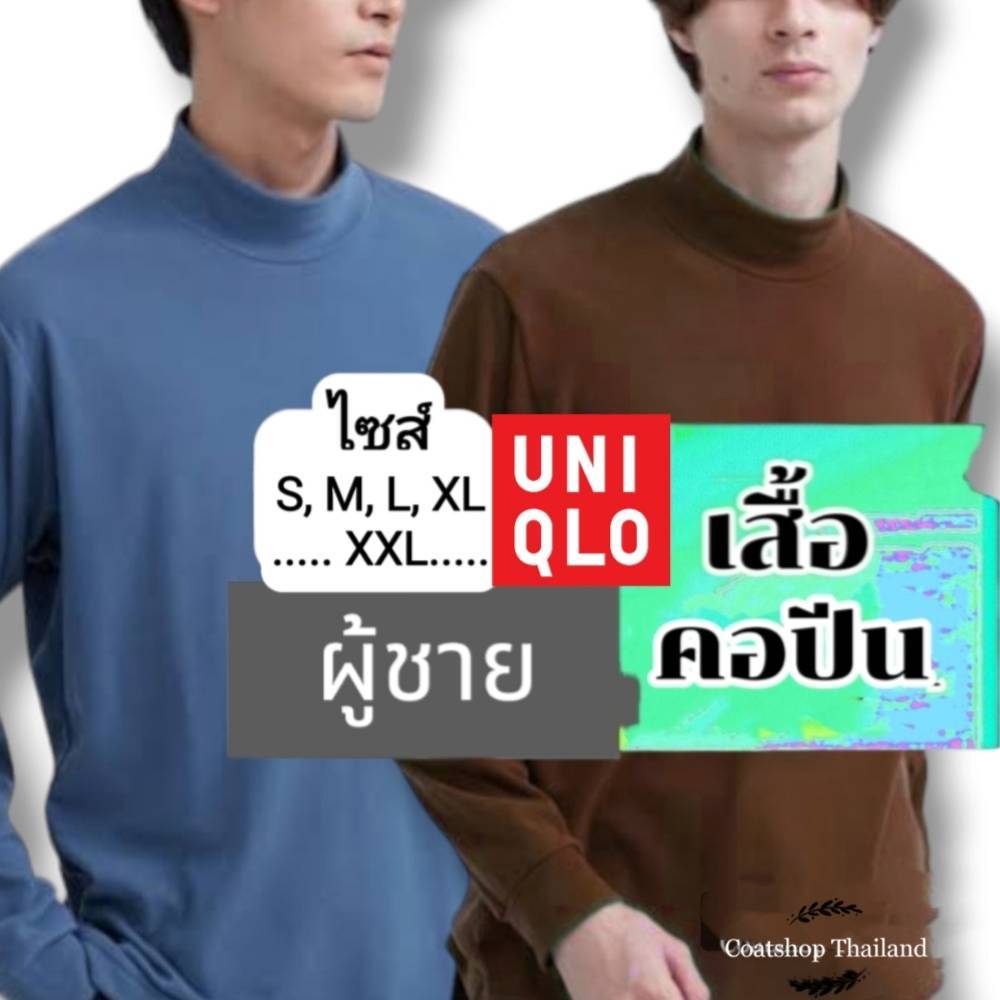 [พร้อมส่ง] เสื้อคอปีนแขนยาวผู้ชาย ยูนิโคล่ Uniqlo,GU มือสอง ไซส์ S,M,L,XL,XXL เสื้อคอปีนแขนยาว ผู้ชา