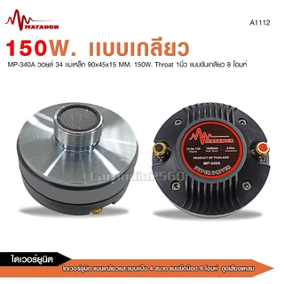 caraudio2560 ไดเวอร์ยูนิตแบบเกลียวและแบบแป้น แบบยึดน๊อต8โอมห์และ16โอมห์ ตูดเสียงแหลม มี8ขนาดให้เลือก