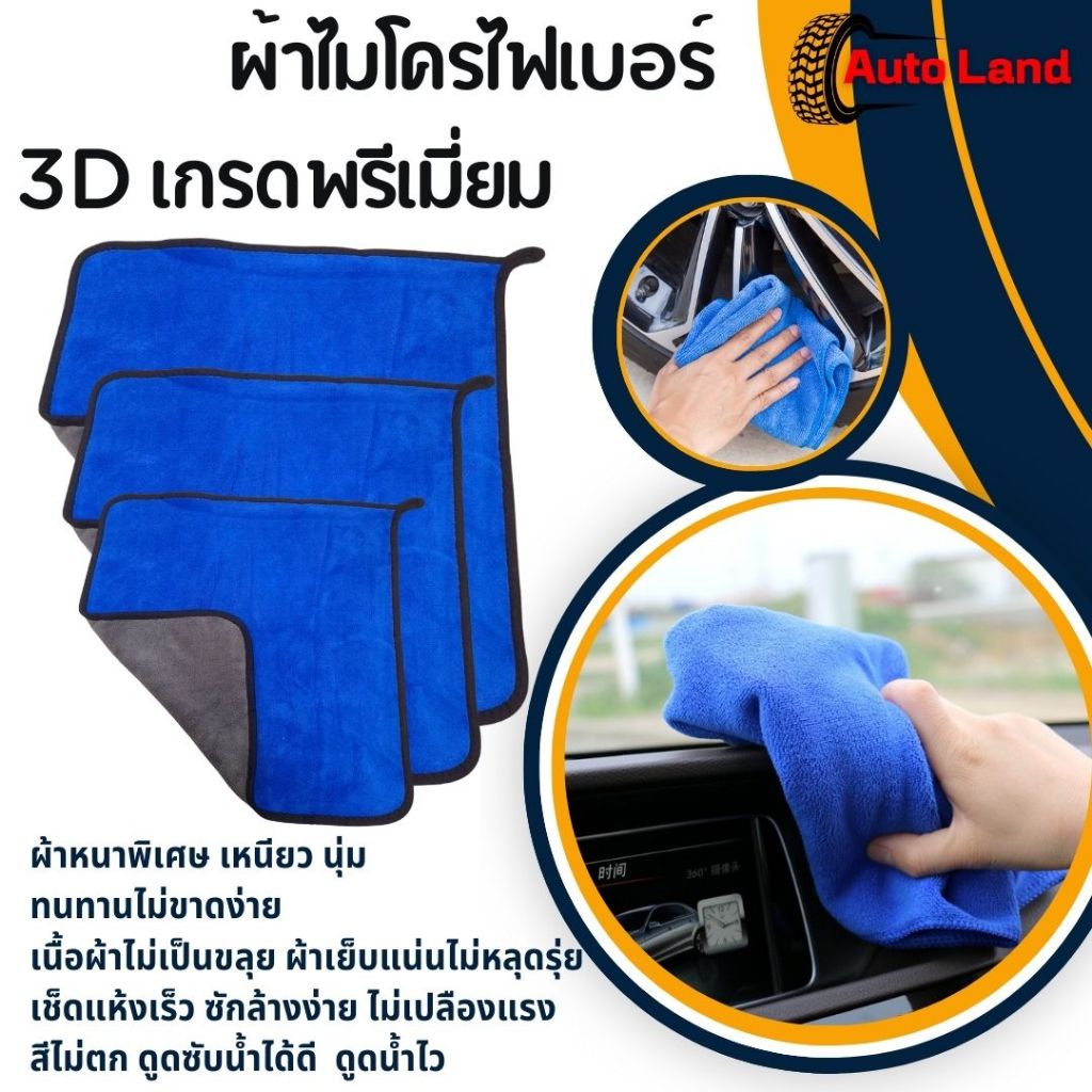พร้อมส่ง ผ้า ไมโครไฟเบอร์ 3D เกรดพรีเมี่ยม 30x30/30x60cm ผ้าเช็ดผ้าเช็ดรถยนต์ หนานุ่ม ซับน้ำไว แห้งไวมาก สินค้าในไทย