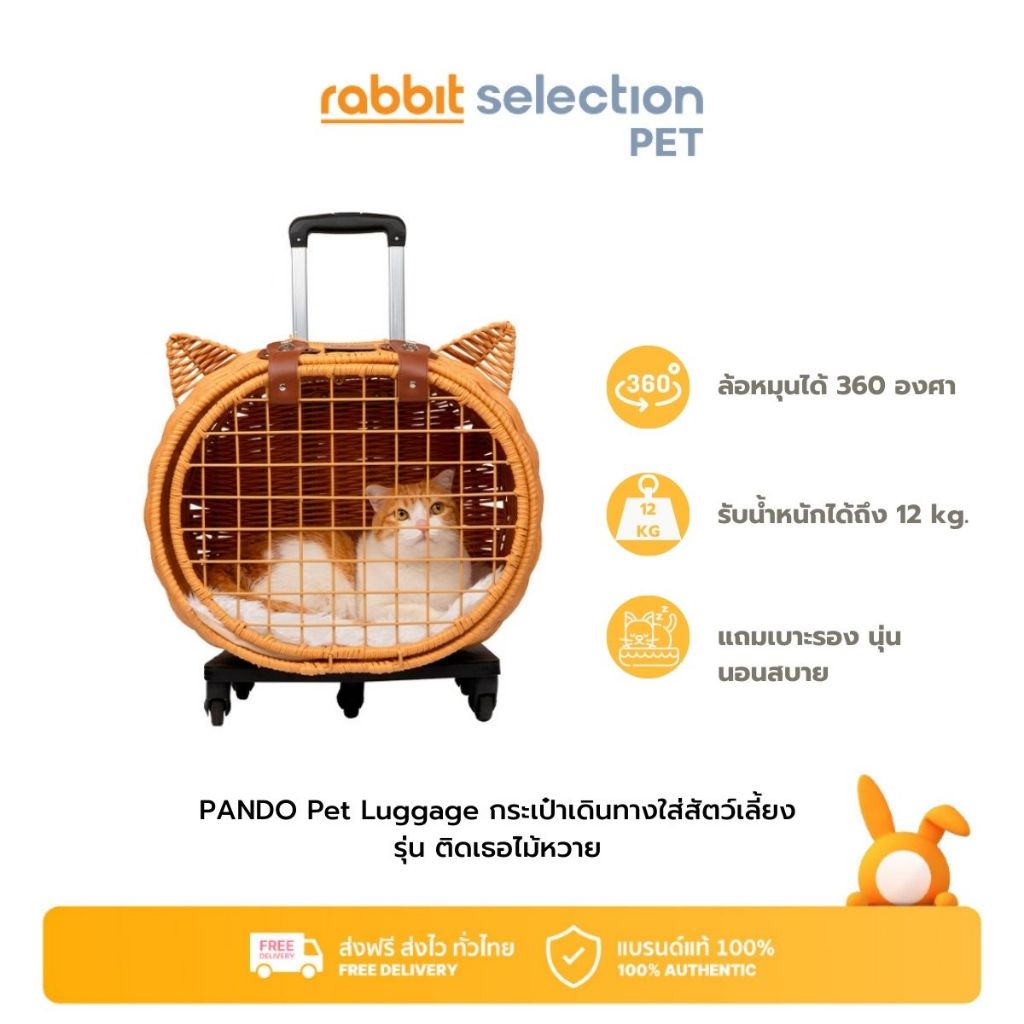 Rabbit Selection Pet PANDO Pet Luggage กระเป๋าเดินทางใส่สัตว์เลี้ยง รุ่น ติดเธอไม้หวาย