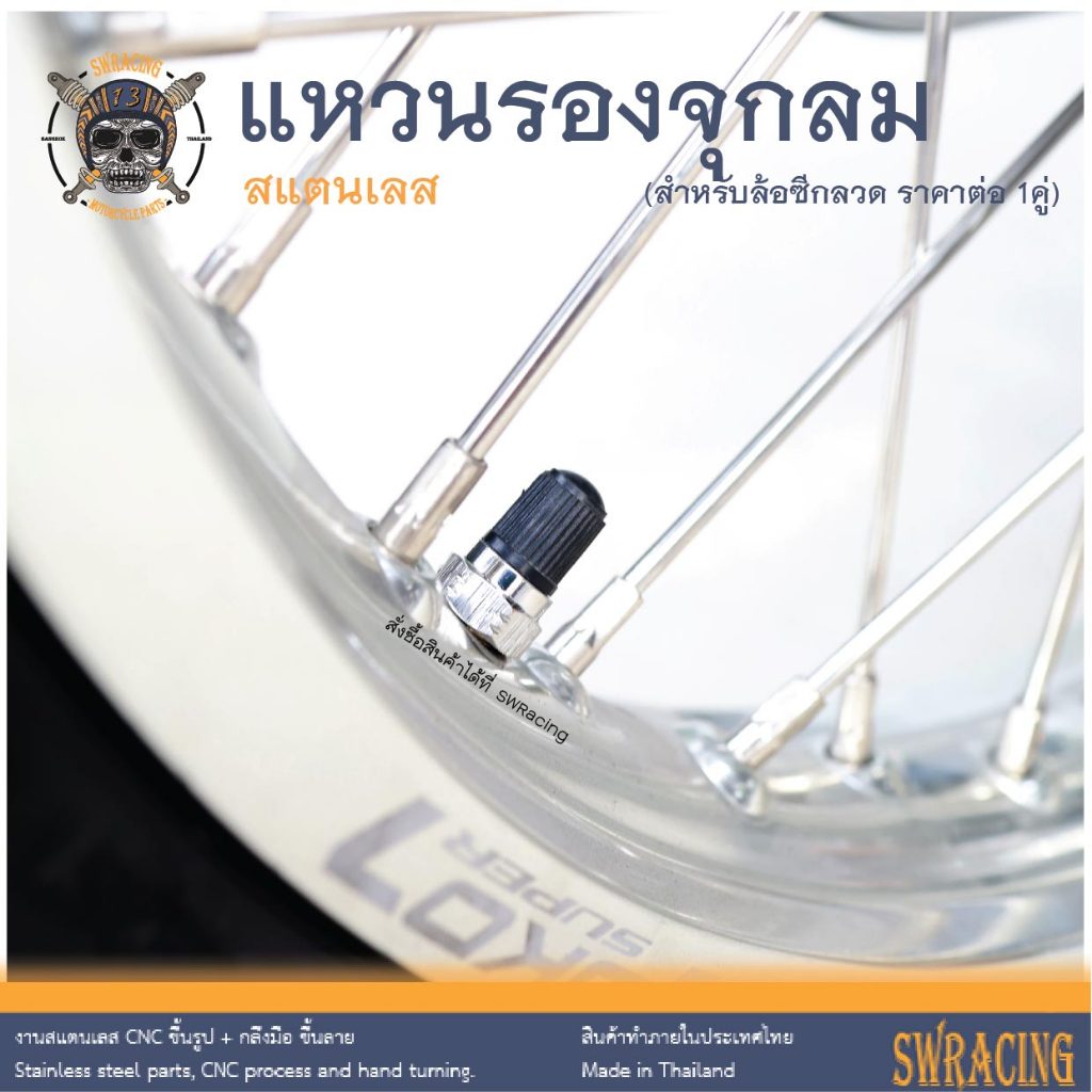 จุกลมสแตนเลส จุกลมมอเตอร์ไซค์-รถยนต์ งานสแตนเลสแท้ สีสวยมาก เนี้ยบๆ กับเฮงสกรูเลยจ้า -ราคาต่อ 1 คู่- - รูปที่ 2