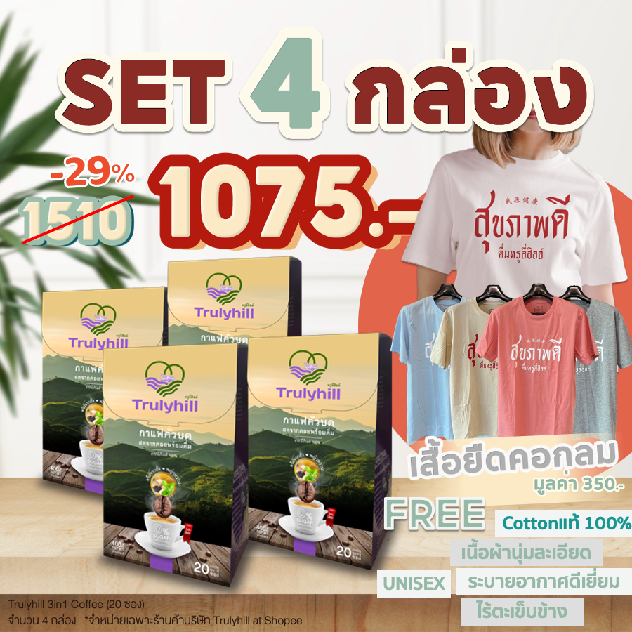 Set เสื้อยืดฮวงจุ้ย 2024 + กาแฟ 4 กล่อง Trulyhill 3in1 Coffee กาแฟคั่วบดพร้อมดื่มเพื่อสุขภาพ (กล่องใหญ่ 20 ซอง)
