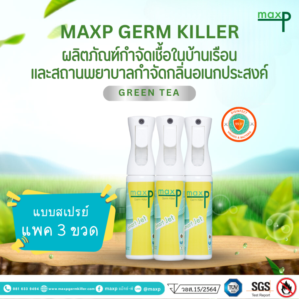 (แพค 3) Maxp สเปรย์ฆ่าเชื้อ มี อย. ฆ่าเชื้อโควิด ทุกสายพันธุ์ เชื้อไข้หวัดใหญ่ แบคทีเรีย ขนาด 300ml.