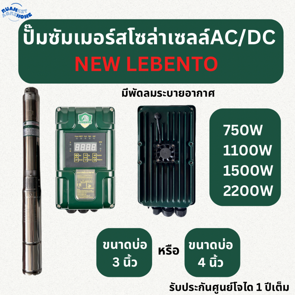 ปั๊มน้ำบาดาลโซล่าเซลล์ NEW LEBENTO AC/DC กำลังไฟ 750W 1100W 1500W ใช้บ่อ 3-4 ขึ้นไป
