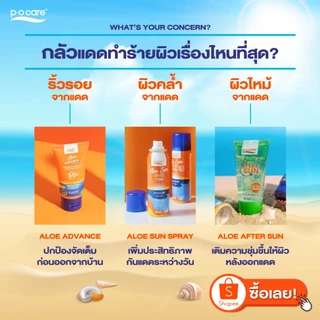 POCARE ALOE SUN SPRAY SPF50+ PA++++ สเปรย์กันแดด สูตรกันน้ำ VERY WATER RESISTANT กันเหงื่อสำหรับผิวหน้าและผิวกาย