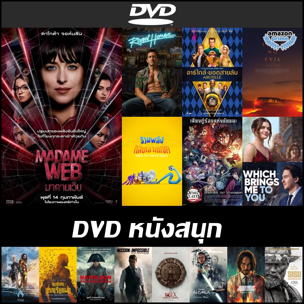 แผ่นหนังดีวีดี DVD สนุกพากย์ไทยซับไทย - Madame Web | Road House | Argylle | Aquaman 2 | Napoleon | Mission Impossible 7