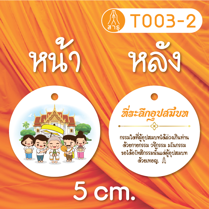 ป้ายแท็กงานบวช  (บรรจุ 50/100 ชิ้น) พิมพ์ลายหน้า-หลัง สำหรับห้อยของชำรวย-T003
