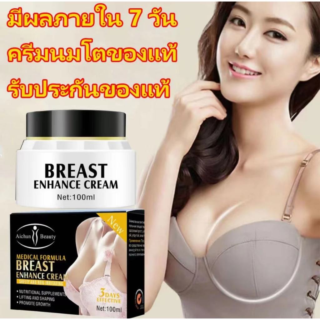 *0d3hzx3s4q* AICHUN ครีมนมโตของแท้ 100ML ผลิตภัณฑ์ดูแลทรวงอกโตขึ้น เพิ่มขนาดจากคัพAเป็นคัพD