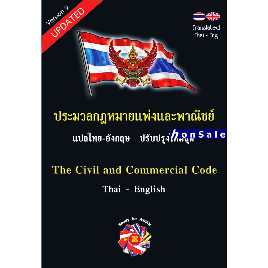 ประมวลกฎหมายแพ่งและพาณิชย์ The Civil and Commercial Code แปลไทย-อังกฤษ ปกแข็ง ขนาด A5