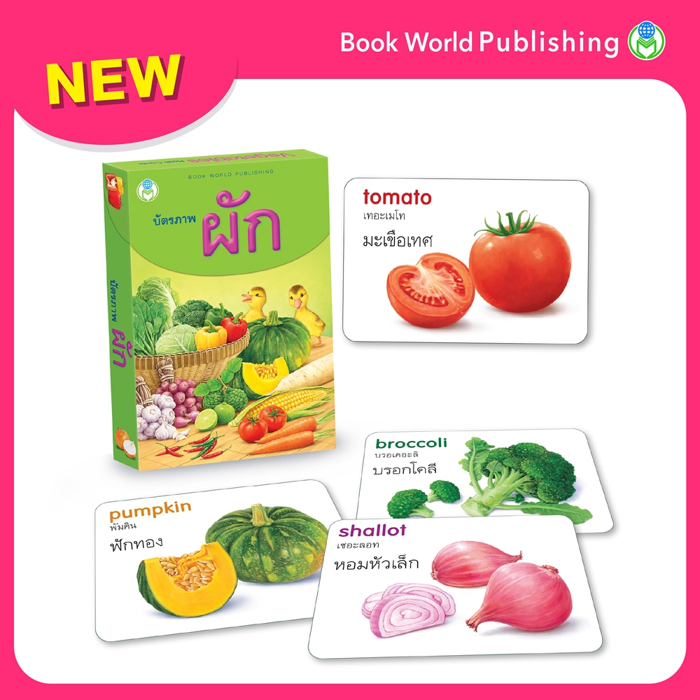 Book World สื่อการเรียนรู้ บัตรภาพผัก 2 ภาษา (ไทย-อังกฤษ) พร้อมปริศนาคำทายให้เด็กเล่นทายชื่อผัก NEW