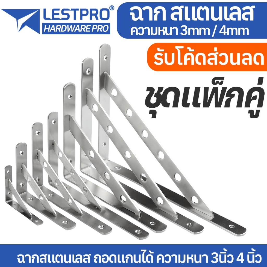 ชุดแพ็กคู่ ฉาก สแตนเลส หนา 3มิล 4มิล เหล็กฉาก ฉากสแตนเลส ฉากชั้นวางของ (ราคาต่อ2ชิ้น)