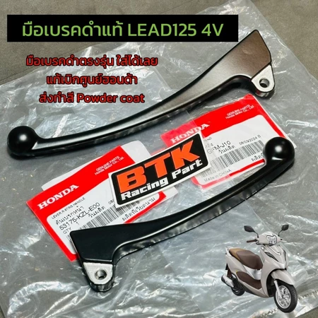 ก้านเบรคดำ Lead125 2V 4V ปี2021 ปี22-24 ปี2025 ปี2026 ใส่ได้ แท้ศูนย์ฮอนด้าทำสี Powder Coat มือเบรคดำหลีด 2วาว4วาว์ล