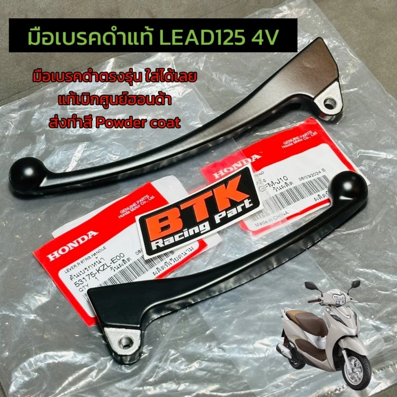 ก้านเบรคดำ Lead125 2V 4V ปี2021 ปี22-24 ปี2025 ปี2026 ใส่ได้ แท้ศูนย์ฮอนด้าทำสี Powder Coat มือเบรคดำหลีด 2วาว4วาว์ล