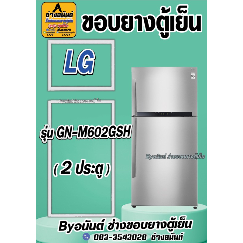 ขอบยางตู้เย็น LG รุ่น GN-M602GSH ( 2 ประตู )