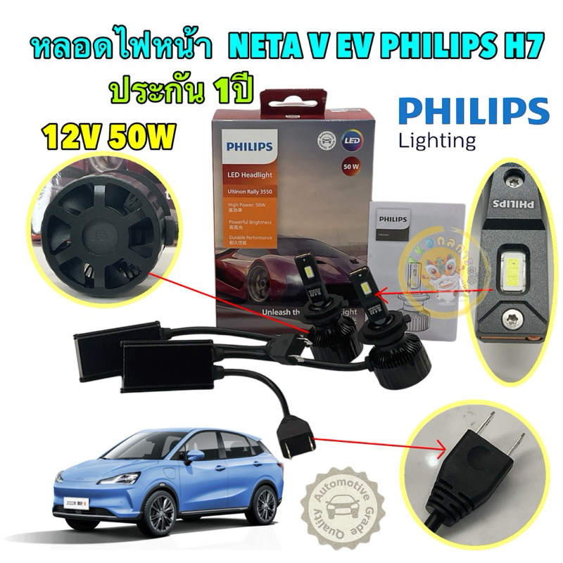 หลอดไฟหน้า 1คู่ NETA V EV H7 LED Philips Ultinon Rally 3550 50W 6500K ของแท้ ประกัน 1 ปี