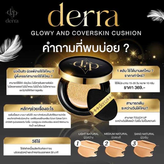 (สั่งในไลฟ์ลดเหลือ 150฿) คุชชั่นเดอร์ร่า DERRA CUSHION คุมมัน ปกปิด โทนเหลือง ไม่วอก SPF 25 PA+++ 10 g.