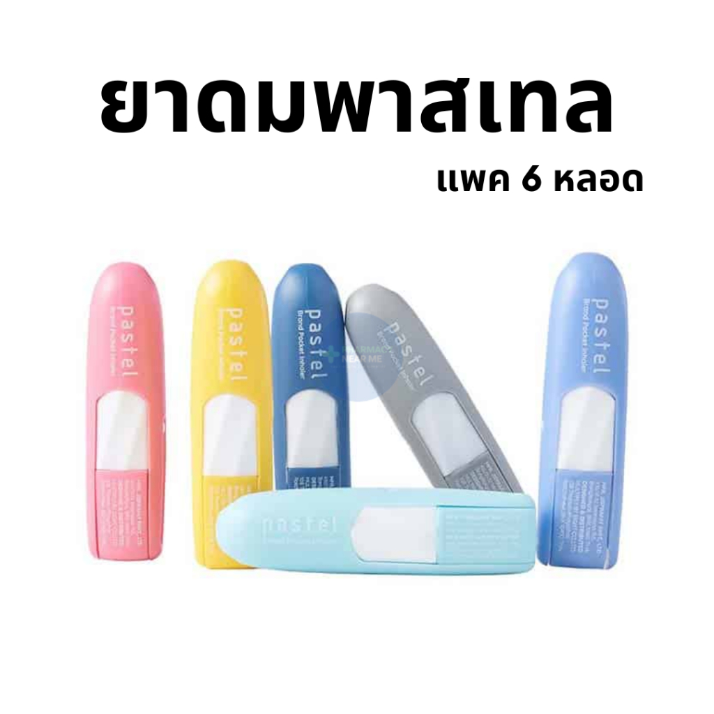 ยาดมพาสเทล (สุ่มสี) แพค 6 หลอด