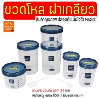 🔥ส่งฟรี🔥 ขวดโหล Super Lock มีสเกล/ช้อนตัก ขวดโหลพลาสติก ขวดโหลกลม ขวดโหลฝาเกลียว MAXIE ขวดโหลสูญญากาศ