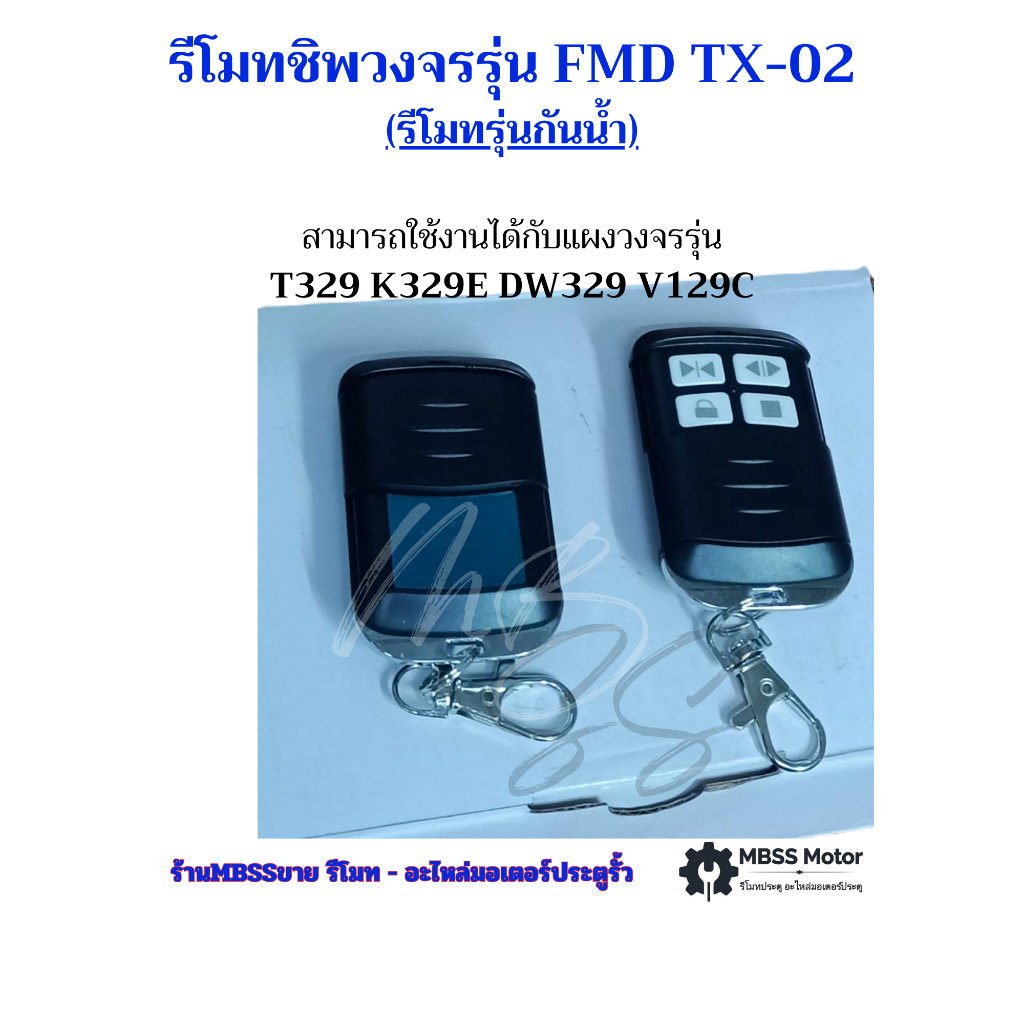 รีโมทประตูรั้วMBSS (รุ่นกันน้ำ)มาตรฐานระดับIP65 รีโมทมอเตอร์ประตู รีโมทมอเตอร์ประตู รุ่นแบบจูนกับแผง