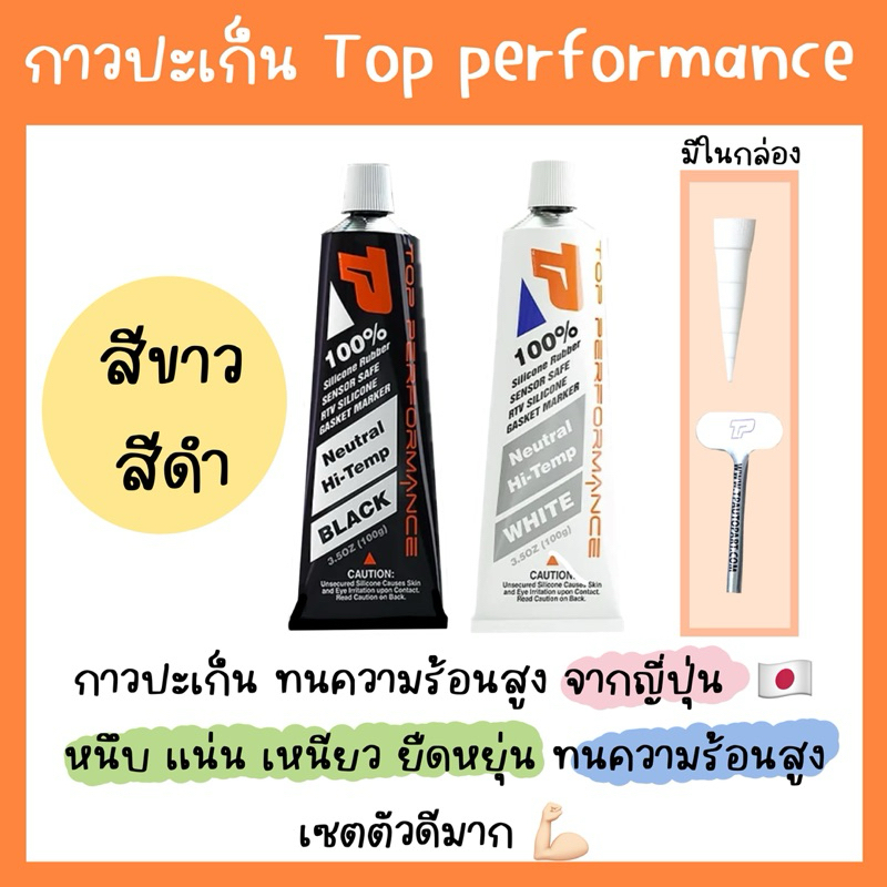 กาวซิลิโคน กาวปะเก็น ทนความร้อนสูง จากญี่ปุ่น TOP PERFORMANCE HIGH TEMP RTV SILICONE FROM JAPAN