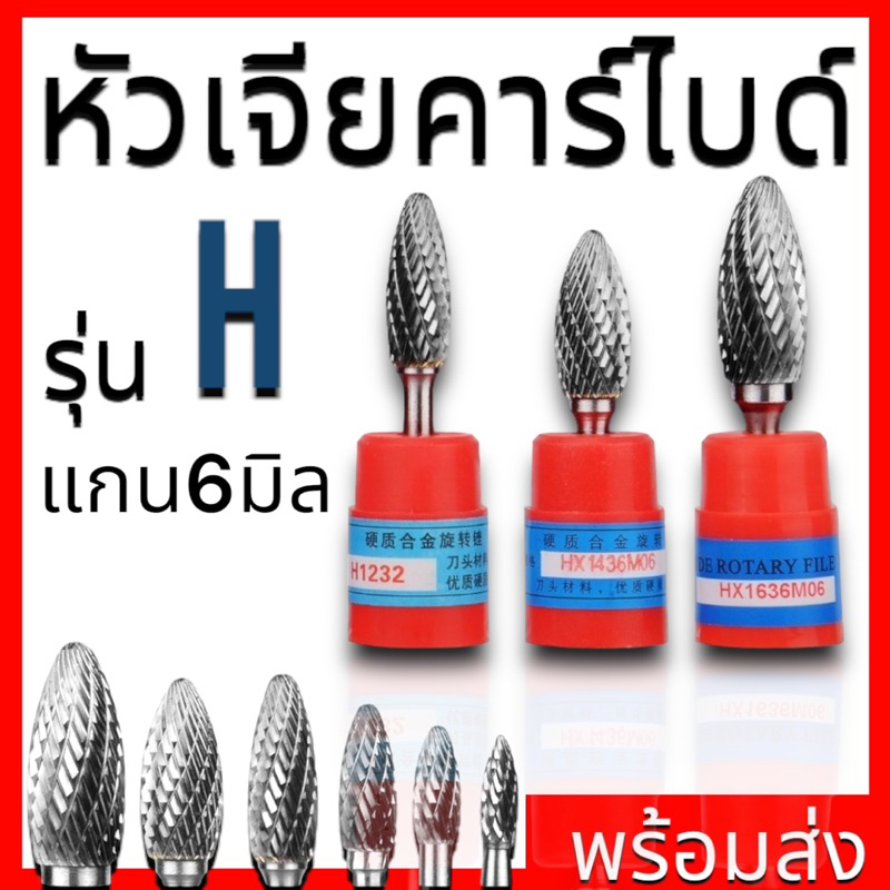 หัวเจียรคาร์ไบด์ แกน6มิล รุ่น H - Carbide Burrs Series H
