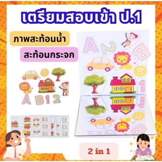 เตรียมสอบสาธิต ป.1 ชุดการเรียนรู้ ภาพสะท้อนกระจก สะท้อนน้ำ