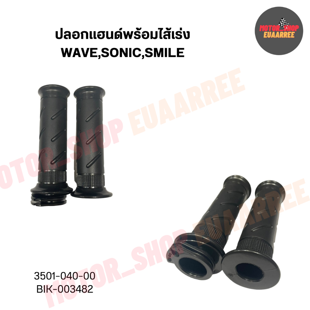 ปลอกแฮนด์พร้อมไส้เร่งเวฟ100 เวฟเก่า,โซนิค,สมาย sonic,smile (xคู่)