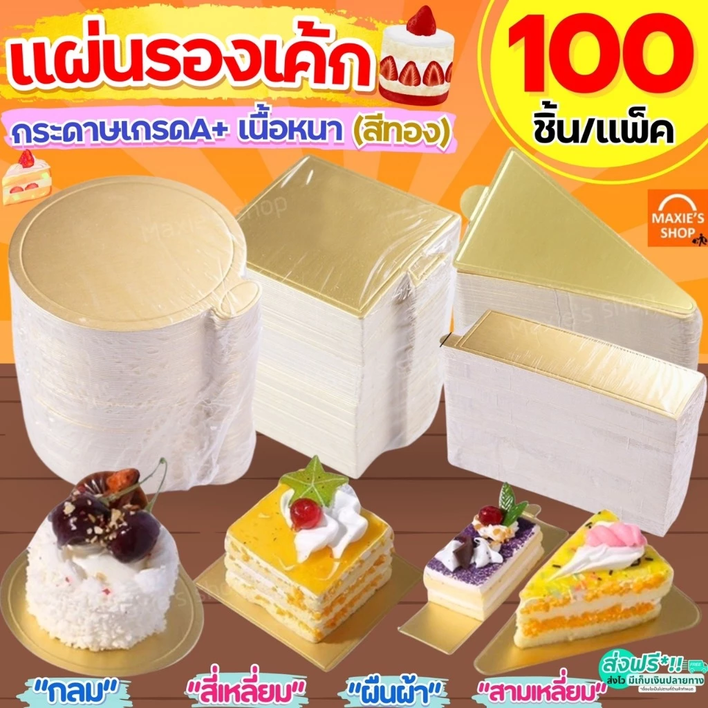 🔥ส่งฟรี🔥 แผ่นรองเค้ก MAXIE (100ชิ้น/แพค) แผ่นรองเค้กสีทอง ฐานเค้ก ฐานเค้กมินิ ฐานเค้กสีทอง ฐานรองเค้ก ที่รองเค้ก