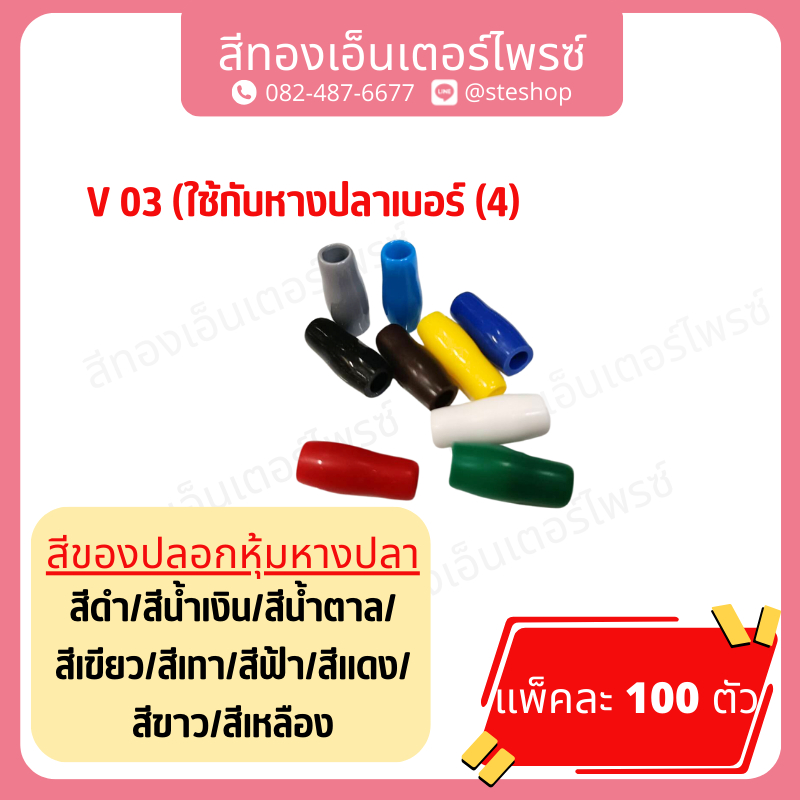 ปลอกหางปลา V3.5 ใช้กับหางปลาเบอร์ (#4) (ถุงละ 100ตัว )