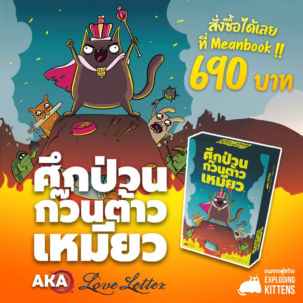 ศึกป่วนก๊วนต้าวเหมียว (Power Hungry Pets) เกมจดหมายรัก Love Letter Board Game (ภาษาไทย) [L(25)]