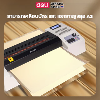 เครื่องเคลือบบัตร Deli เครื่องเคลือบเอกสาร A3 ระบบอัตโนมัติ ใช้งานง่าย ประกันสินค้า 1 ปี Laminator