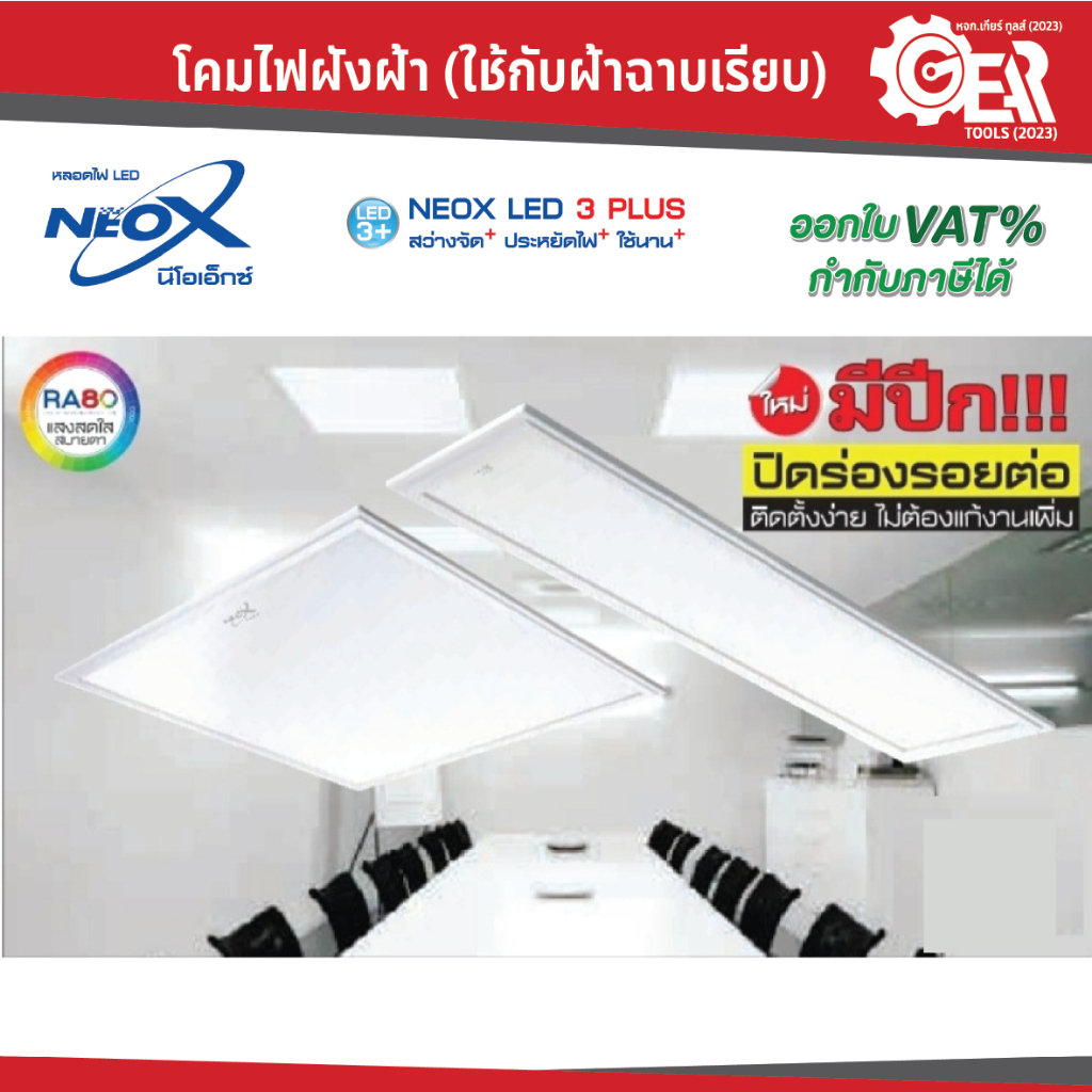NeoX โคมพาแนลฝังฝ้า แอลอีดี 85 วัตต์ (ใช้กับฝ้าฉาบเรียบ)