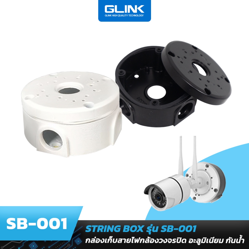 GLINK [SB001] กล่องเก็บสายไฟกล้องวงจรปิด STRING BOX งานอลูมิเนียมแข็งแรง กันน้ำ