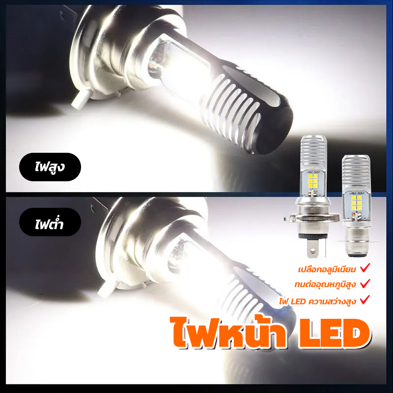 ไฟหน้า LED หลอดไฟหน้ารถจักรยานยนต์ สว่างมากคุณภาพสูง H6/H4 1 ชิ้น ติดตั้งง่ายเสียบและเล่นได้โดยตรง เปลือกอลูมิเนียม