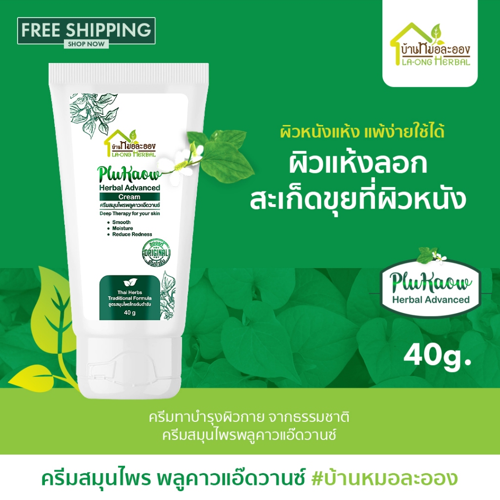 บ้านหมอละออง ครีมสมุนไพร พลูคาวแอ๊ดวานซ์ 40g. ครีมธรรมชาติ ผิวลอกแห้ง ผดผื่น จากสะเก็ดเงินก็ใช้ได้