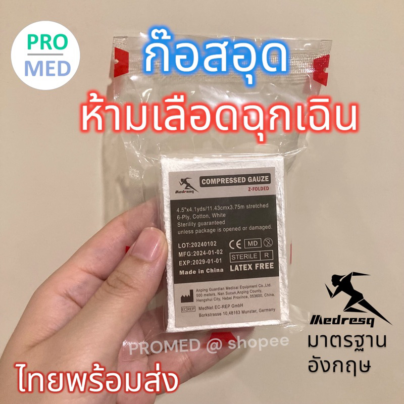 Compressed Gauze Combat Gauze ก๊อซอุด ก๊อซพกพาทางยุทธวิธี จัดส่งจากไทย ภายใน 3 วัน ได้รับรวดเร็ว