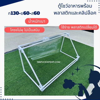 ตู้โชว์อาหาร ตู้จั่วA5 ประกอบง่าย พร้อมพลาสติกใสและ*คลิปล๊อค…