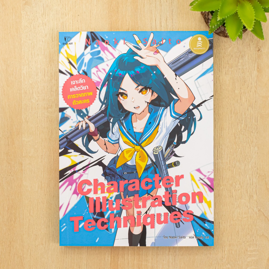 หนังสือ Character Illustration Techniques