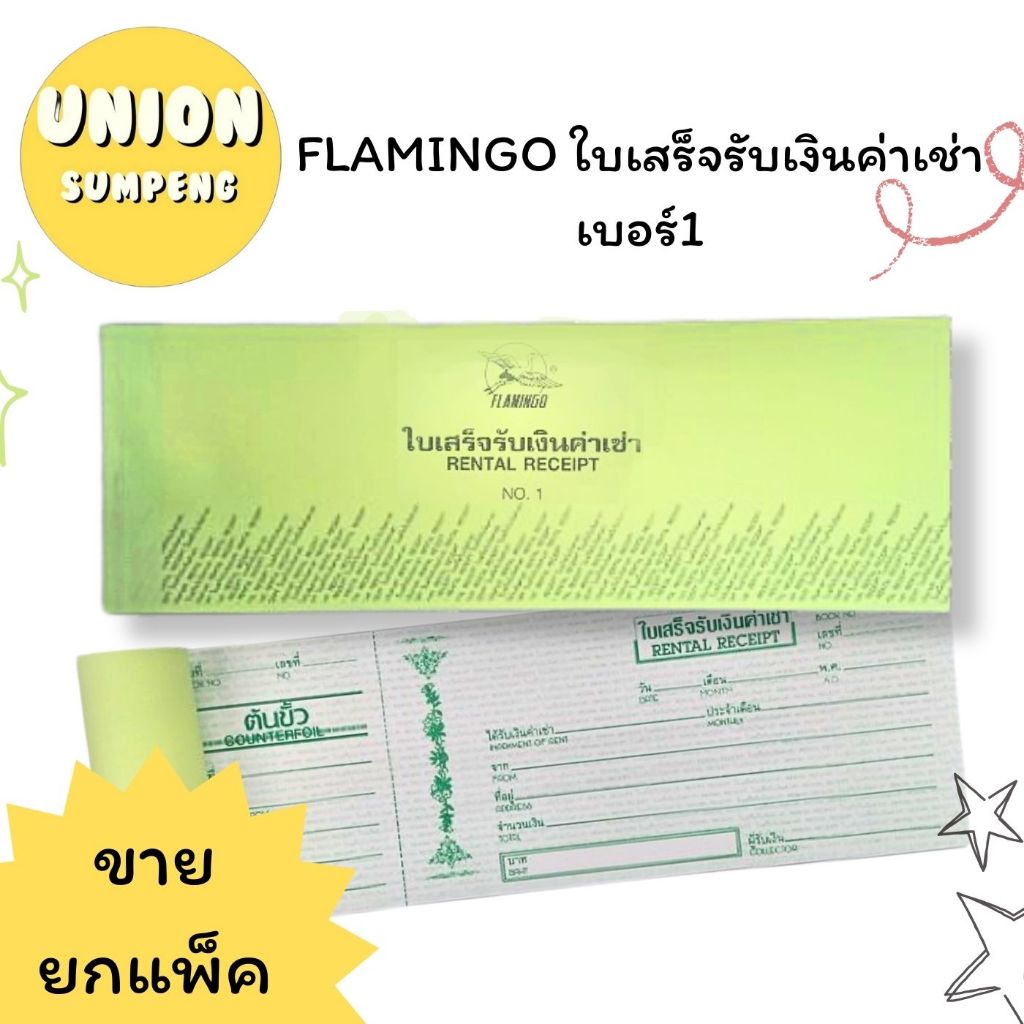 (USP)📍ถูกที่สุด📍(แพ็ค25เล่ม) FLAMINGO ใบเสร็จรับเงินค่าเช่า เบอร์1 (25เล่ม/แพ็ค) ใบเสร็จ บิลค่าเช่า ใบเสร็จค่าเช่า