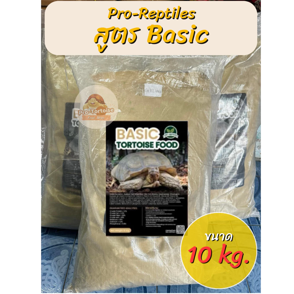 อาหารเต่าบก Pro-Reptiles สูตร Basic กระสอบ 10 kg. ราคาประหยัด