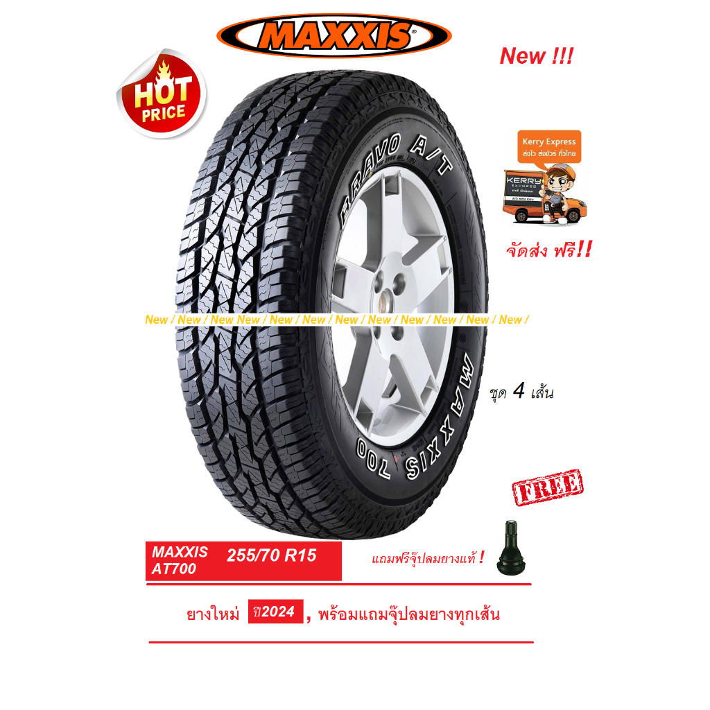 ยาง MAXXIS 255/70R15 AT700 (ชุด 4 เส้น) ยางใหม่ พร้อมจุ๊ปลมยางแท้ ปี24 ส่งฟรี