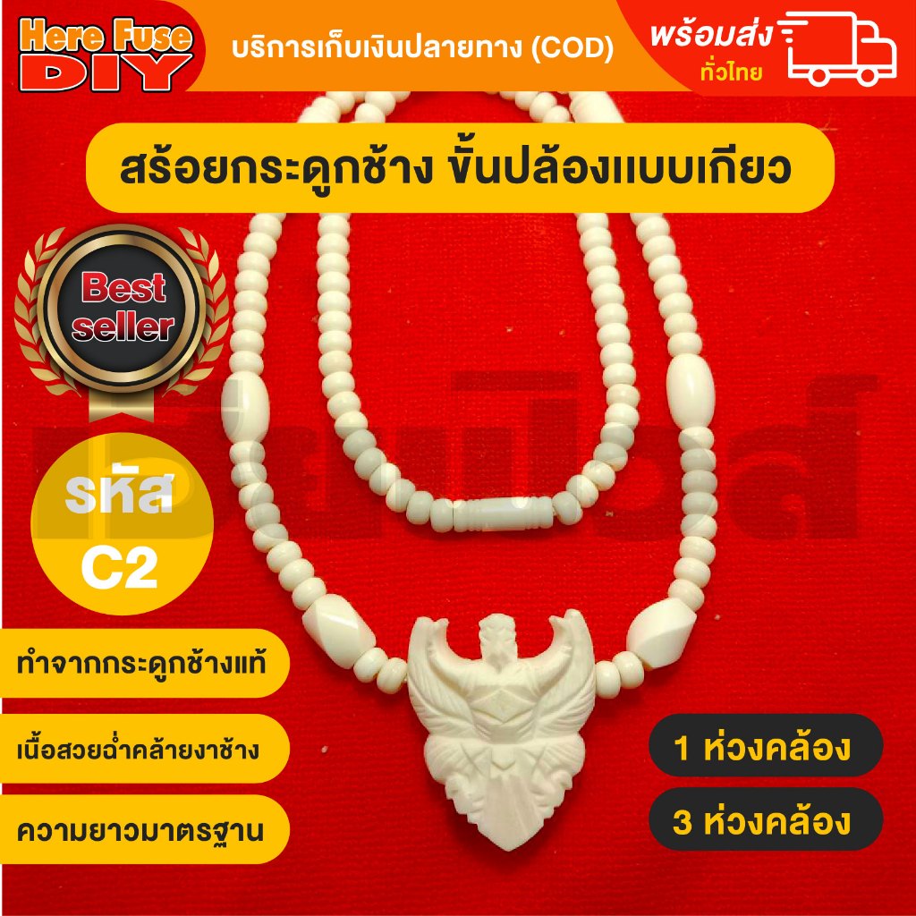 สร้อยพระ สร้อยคอ สร้อยกระดูกช้าง ทำจากกระดูกช้าง เนื้อสวยฉ่ำคล้ายงาช้าง ความยาวมาตรฐาน 24-26 นิ้ว (ฺC2)