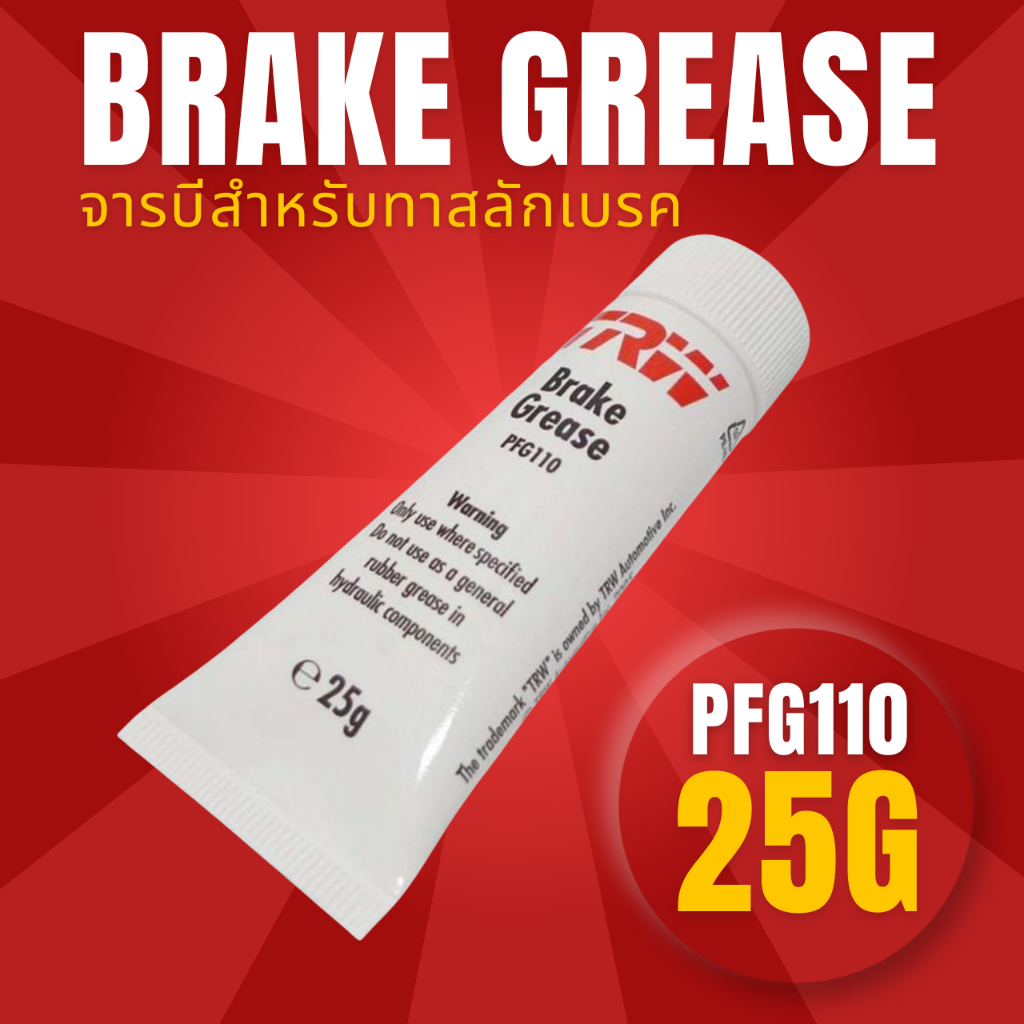 TRW จาระบีทาลูกยางเบรก และ จาระบีทาสลักคาลิปเปอร์เบรค จาระบีขาว PFG110 ขนาด 25 g Brake Grease White