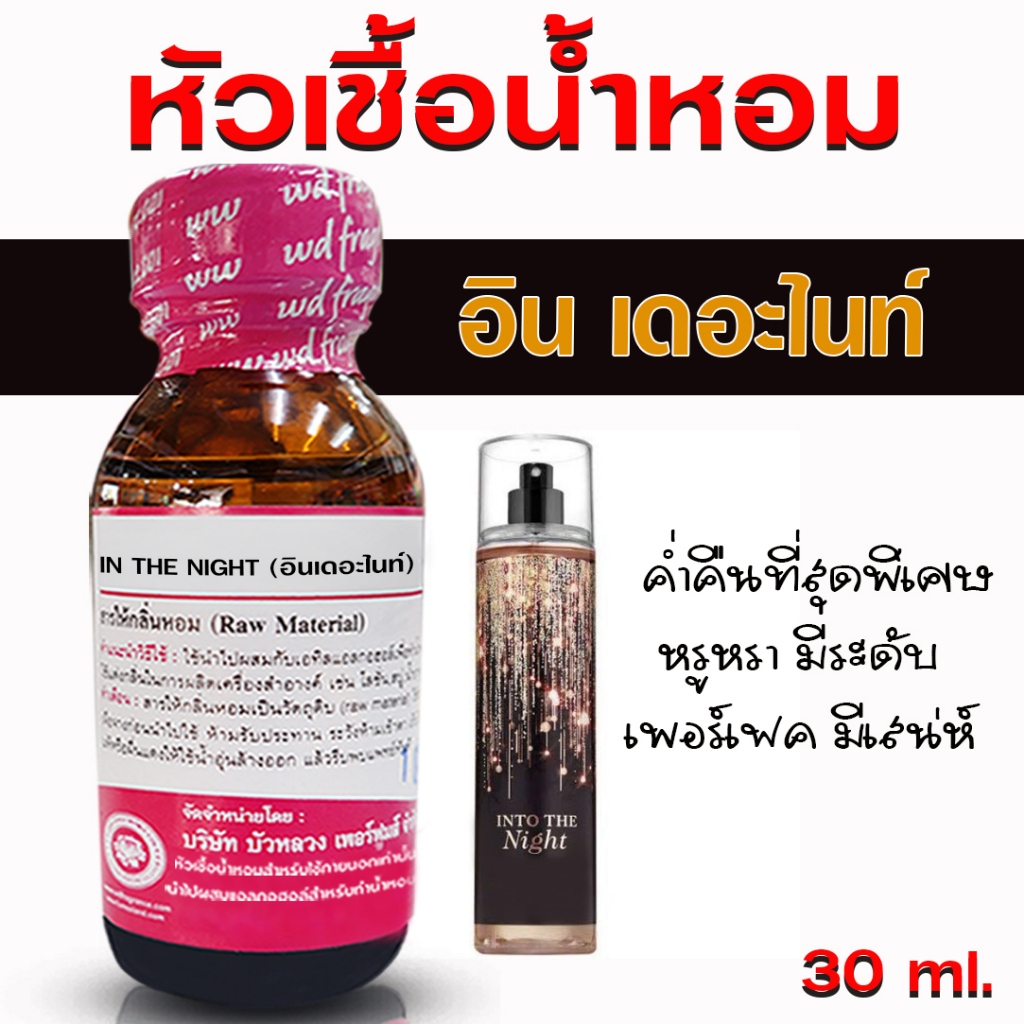 หัวเชื้อน้ำหอม 100% กลิ่น อินเดอะไนท์ หัวน้ำหอม หัวน้ำหอมเกรด A กลิ่นหอม ดูหรูหรา มีระดับ เพอร์เฟค มีเสน่ห์