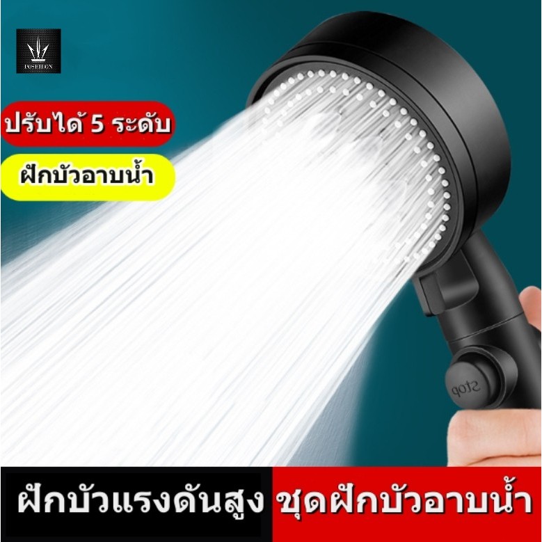 ฝักบัวอาบน้ำ ฝักบัวแรงดันสูงปรับได้ 5 ระดับ+