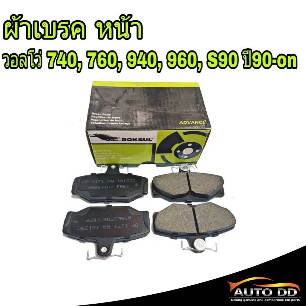 ผ้าเบรค หน้า VOLVO วอลโว่ 740 , 760 , 940 , 960, S90'90-0n ยี่ห้อ ROKBUL เขียว (จำนวน 1กล่อง) รหัส D