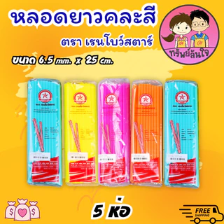 หลอดดูดน้ำ หลอดยาวคละสีสดใส ขนาด 6.5mm ยาว 25cm