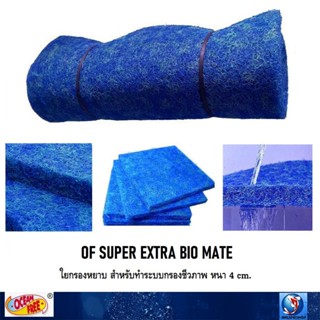 OF Super Extra Bio Mate (ใยกรองหยาบญี่ปุ่น สำหรับทำระบบกรองช…